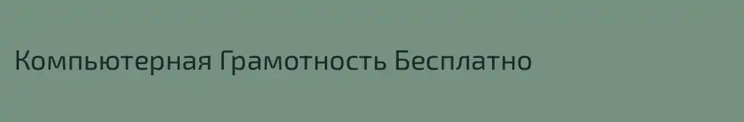 Компьютерная Грамотность Бесплатно